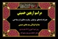 مراسم اربعین اباعبدالله الحسین (ع) در دانشکده برگزار می گردد