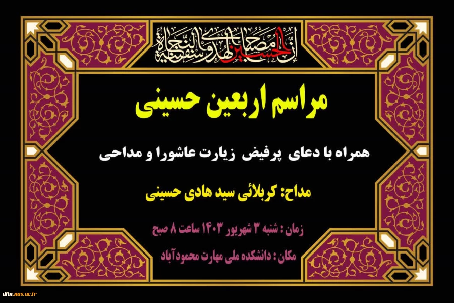 مراسم اربعین اباعبدالله الحسین (ع) در دانشکده برگزار می گردد 2