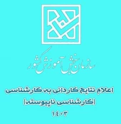 اعلام نتایج کاردانی به کارشناسی ناپیوسته  2