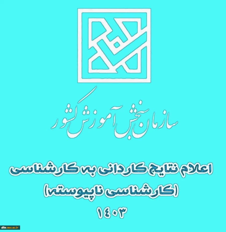 اعلام نتایج کاردانی به کارشناسی ناپیوسته  2