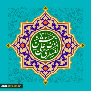 ولادت امام حسن عسکری مبارک