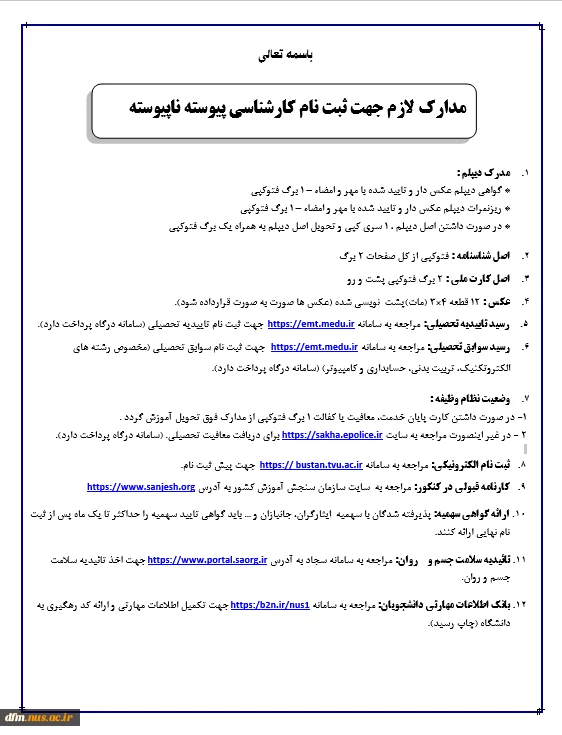 اطلاعیه در خصوص مدارک لازم برای ثبت نام پذیرفته شدگان مقطع کارشناسی پیوسته دانشگاه ملی مهارت 2