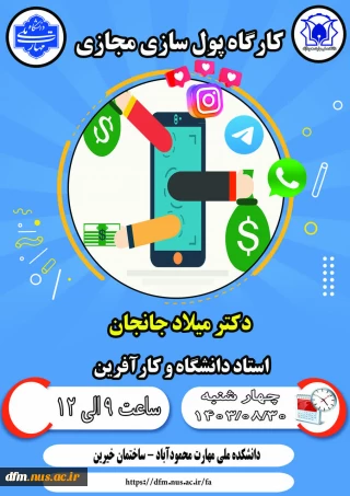 کارگاه پول سازی مجازی در دانشکده برگزار می گردد