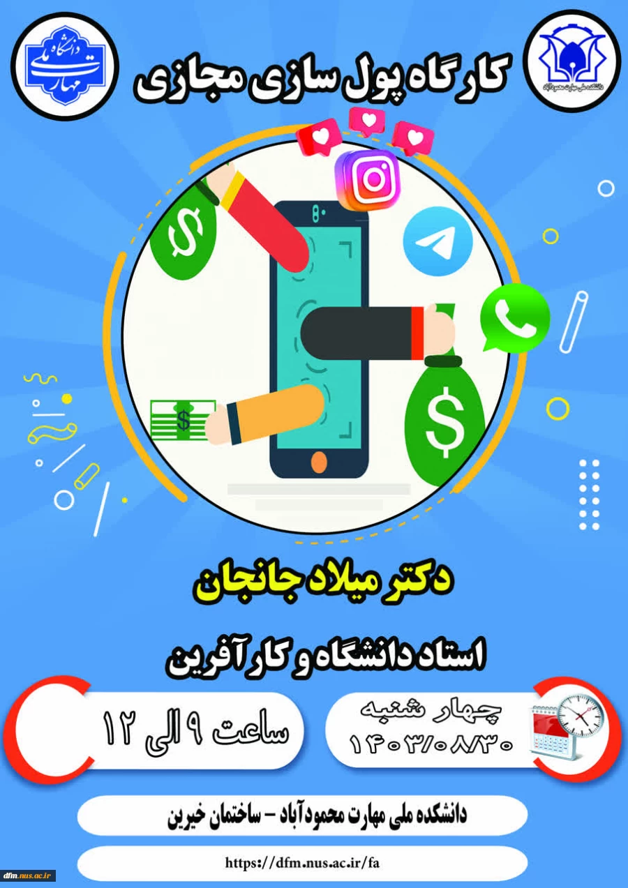 کارگاه پول سازی مجازی در دانشکده برگزار می گردد 2