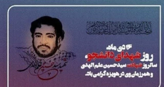 پیام روابط عمومی دانشکده ملی مهارت محمودآباد  به مناسبت روز شهدای دانشجو