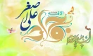 ولادت حضرت جوادالائمه و حضرت علی اصغر علیه السلام مبارک باد