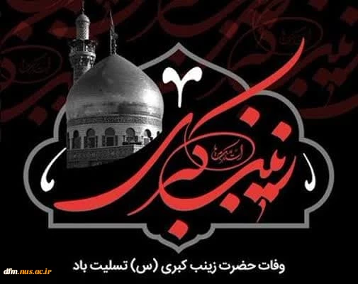 وفات حضرت زینب کبری (س) تسلیت باد 2