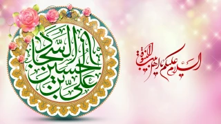 ولادت امام سجاد(ع) مبارک باد