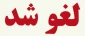 لغو مراسم افتتاحیه بعلت تعطیلی روز شنبه ۲۰ بهمن ۱۴۰۳