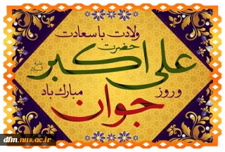 پیام روابط عمومی دانشکده ملی مهارت محمودآباد به مناسبت ولادت حضرت علی اکبر(ع) و روزجوان