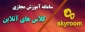 آموزش مجازی آنلاین - نیمسال دوم سال تحصیلی 1404 - 1403