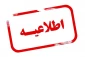 فعالیت دانشگاه ملی مهارت استان مازندران از روز شنبه 1403/12/11