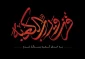 پیام تسلیت روابط عمومی دانشکده ملی مهارت محمودآباد به مناسبت فرارسیدن  لیالی قدر و شهادت مولی الموحدین حضرت علی علیه السلام
