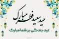 پیام روابط عمومی دانشکده ملی مهارت محمودآبادبه مناسبت فرارسیدن عید سعید فطر