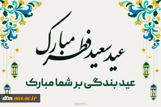 پیام روابط عمومی دانشکده ملی مهارت محمودآبادبه مناسبت فرارسیدن عید سعید فطر