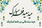 پیام روابط عمومی دانشکده ملی مهارت محمودآبادبه مناسبت فرارسیدن عید سعید فطر