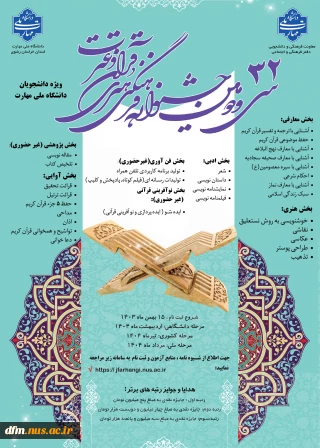 قابل توجه دانشجویان علاقمند به شرکت در سی و دومین جشنواره فرهنگی و هنری قرآن و عترت