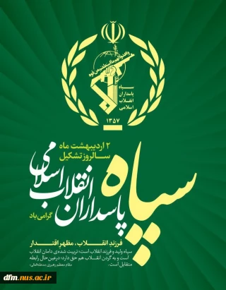 پیام روابط عمومی دانشکده ملی مهارت محمودآباد به مناسبت روز تاسیس سپاه پاسداران