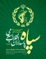 پیام روابط عمومی دانشکده ملی مهارت محمودآباد به مناسبت روز تاسیس سپاه پاسداران