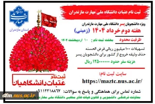 ثبت نام عتبات ویژه دانشجویان پسر