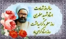 دکتر عبداله احمدی رئیس دانشکده ملی مهارت محمودآباد در پیامی ۱۲ اردیبهشت مصادف با سالروز شهادت استاد مطهری و روز معلم و استاد را گرامی داشت