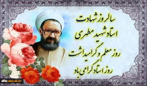 دکتر عبداله احمدی رئیس دانشکده ملی مهارت محمودآباد در پیامی ۱۲ اردیبهشت مصادف با سالروز شهادت استاد مطهری و روز معلم و استاد را گرامی داشت 2