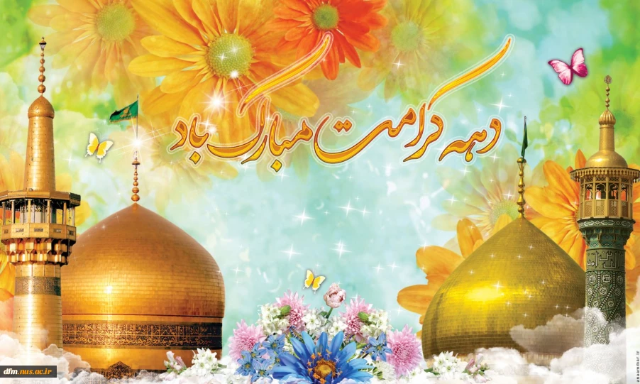 آغاز دهه کرامت مبارک باد.