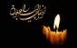 پیام تسلیت به مناسبت درگذشت پدر استاد گرامی جناب آقای دکتر محسن ابوالفضلی