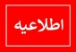 تغییر ساعات کاری ادارات مازندران