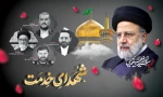 سالگرد شهادت آیت الله رئیسی و یاران همراهش تسلیت باد.