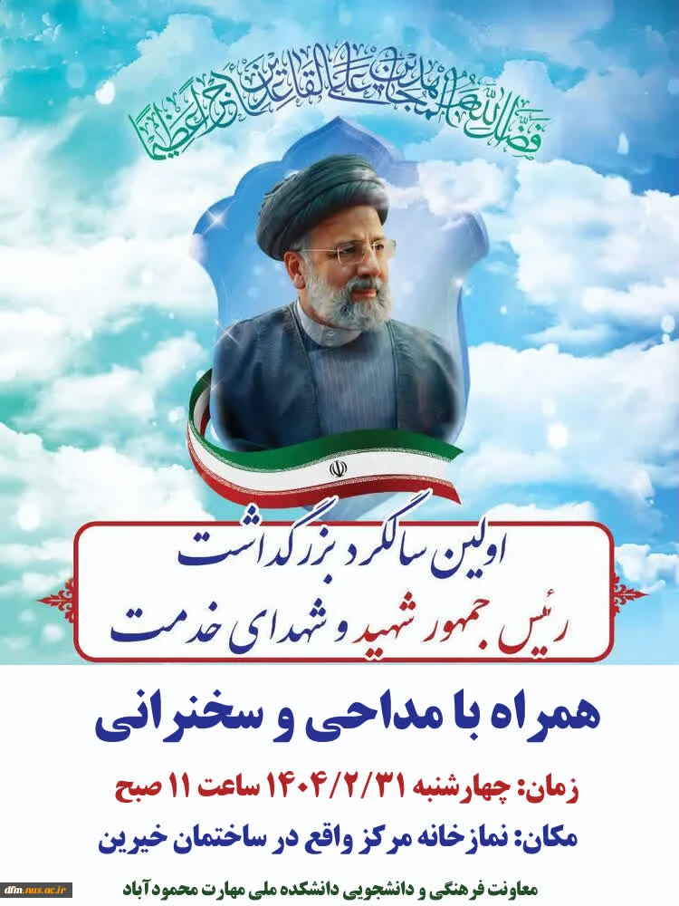 مراسم اولین  سالگرد شهادت آیت ا.. سید ابراهیم رئیسی و هیات همراه در دانشکده برگزار می گردد. 2