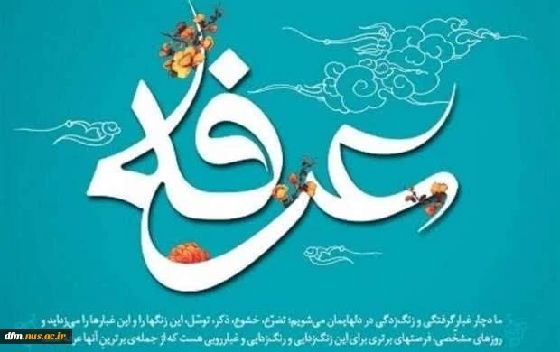پیام روابط عمومی دانشکده ملی مهارت محمودآباد به مناسبت روز عرفه 2