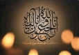 پیام تسلیت روابط عمومی دانشکده به آقایان کربلایی محمد و حاج حامد شعبانی