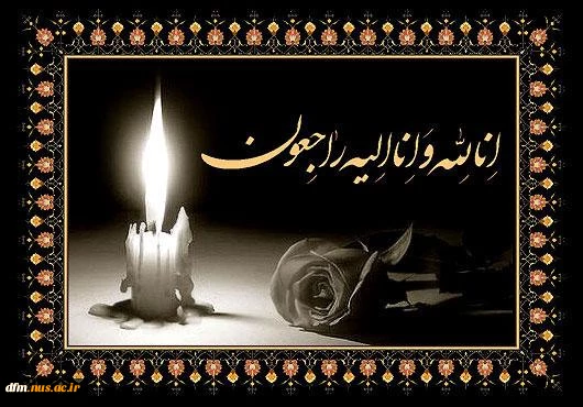 پیام تسلیت روابط عمومی دانشکده به مناسبت درگذشت نوجوان ناکام سید طاها سلیمانی 2