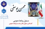 معرفی  مسئول روابط عمومی 2