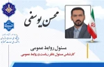 معرفی  مسئول روابط عمومی 3