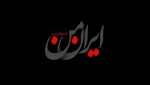 شهادت جمعی از مردم، فرماندهان و دانشمندان در حملات رژیم صهیونیستی را تسلیت می گوییم.
