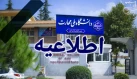 قابل توجه دانشجویان عزیز- اطلاعیه شماره (۱) آموزشی