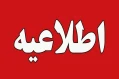 اطلاعیه اعلام شرایط و ضوابط، تاریخ، نحوه ثبت‌نام و انتخاب رشته برنامه پذیرش کاردانی به کارشناسی ناپیوسته سال 1404