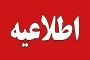 اطلاعیه اعلام شرایط و ضوابط، تاریخ، نحوه ثبت‌نام و انتخاب رشته برنامه پذیرش کاردانی به کارشناسی ناپیوسته سال 1404