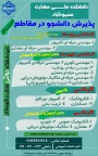 پذیرش دانشجوی  مقطع کاردانی ۱۴۰۴دانشکده ملی مهارت محمودآباد