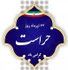 پیام روابط عمومی دانشکده ملی مهارت محمودآباد به مناسبت روز حراست