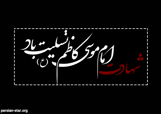 پروفایل-شهادت-امام-موسی-کاظم